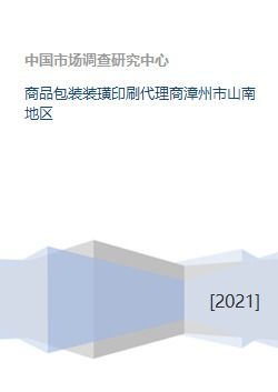 商品包裝裝璜印刷代理商漳州市山南地區(qū)
